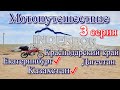 Мотопутешествие Екатеринбург - Казахстан - Дагестан - Краснодарский край на китайском мотоцикле #3