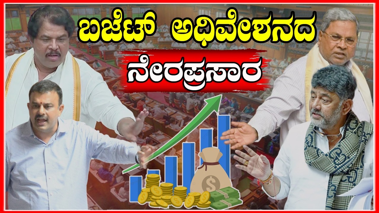 🔴 LIVE | Karnataka Budget Session 2026 | ವಿಧಾನಸಭಾ ಬಜೆಟ್ ಅಧಿವೇಶನದ 2026 - ನೇರಪ್ರಸಾರ DAY 4