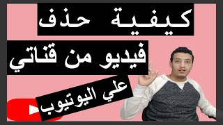 كيفية حذف فيديو من قناتي علي اليوتيوب