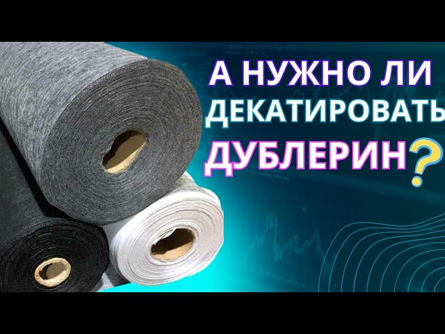 Дублерин: какой выбрать? Как подготовить к работе?