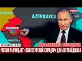 Россия расчищает «Зангезурский коридор» для Азербайджана