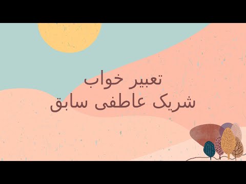 تعبیر خواب دوست دختر دوست پسر سابق