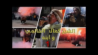 كمال القالمي  دارو لأعراس الجزء الأول