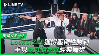 【街頭女戰士2｜Street Woman Fighter 2】EP6：全場驚呼！LockerZEE用麥可傑克森的經典舞步獲得壓倒性勝利！| LINE TV 共享追劇生活