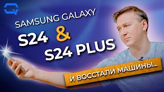 Samsung Galaxy S24 и Samsung Galaxy S24 Plus. И восстали машины из пепла ядерного огня...