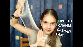 САМЫЙ ПРОСТОЙ РЕЦЕПТ СЛАЙМА | как сделать слайм БЕЗ ТЕТРАБОРАТА САМЫЙ ПРОСТОЙ РЕЦЕПТ СЛАЙМА | как сделать слайм БЕЗ ТЕТРАБОРАТА