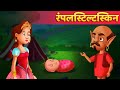 रंपेलस्टिल्त्स्किन  Rumpelstiltskin Story in Hindi हिंदी कहानियाँ  Hindi Fairy Tales