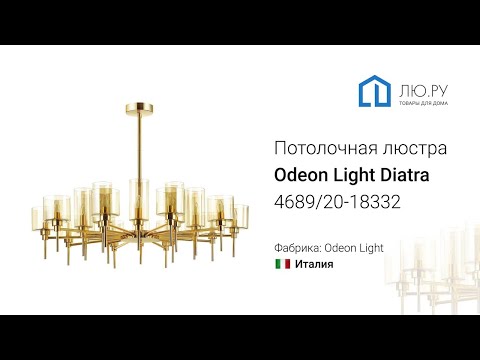 Видео обзор на потолочную люстру Diatra 4689/20 (Odeon Light) Видео обзор на потолочную люстру Diatra 4689/20 (Odeon Light)