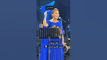 أصالة نصري تغني ل فهد بلان المطرب السوري ابن مدينة السويداء في حفلة ليالي بيروت لبنان 