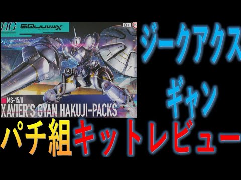 GQuuuuuuX(ジークアクス) HG エグザベ専用ギャン(ハクジ装備) ガンプラ『HG 1/144 エグザベ専用ギャン（ハクジ装備）』の