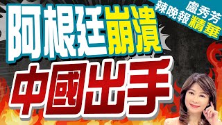 阿根廷萬元新鈔 中國製造亮了｜阿根廷崩潰  中國出手｜苑舉正.介文汲.張延廷深度剖析?｜【盧秀芳辣晚報】精華版  @CtiNews