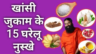 खांसी जुकाम के लिए 15 घरेलू नुस्खे | 15 home remedies for cough cold| khansi jukam ke gharelu nuskhe