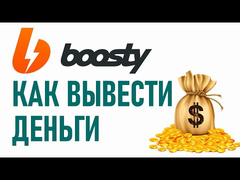 КАК ВЫВЕСТИ ДЕНЬГИ С BOOSTY. КАК ВЫВОДИТЬ ДЕНЬГИ С БУСТИ VK Pay