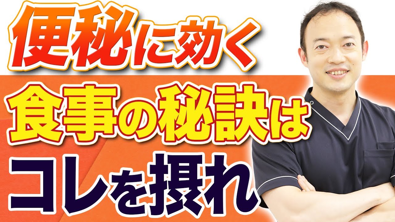 便秘で困っているなら、この食事方法がベスト！知って得する役立ち情報を内視鏡専門医が解説