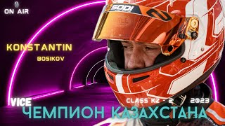 Интервью с Вице Чемпионом Казахстана по картингу в классе KZ 2 Константином Босиковым.