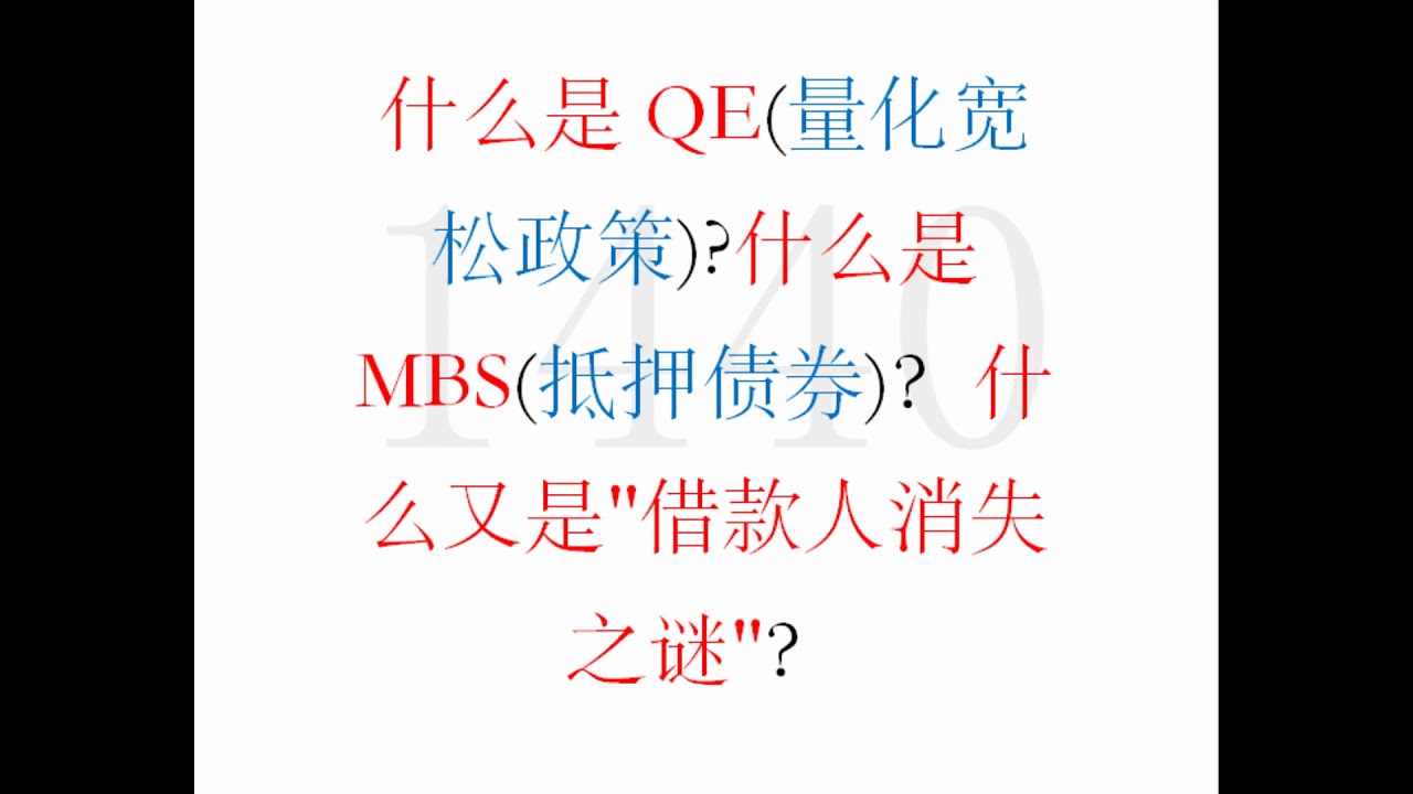 什么是QE(量化宽松政策)?什么是MBS(抵押债券)？什么又是