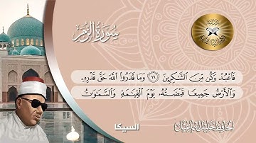 سورة الزمر (46 -75) وبداية غافر