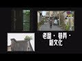 獨立特派員 第536集 (老屋‧巷弄‧新文化)