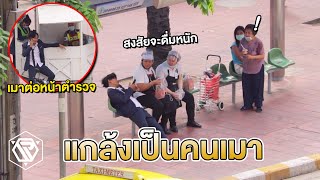 แกล้งเป็นคนเมาถามทาง เดินเซหน้าตำรวจ!! RAMER EP.146