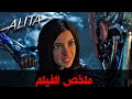 ملخص فيلم( Alita )الحاصل ع اعلي ايرادات ف السينما الامريكية ((اكشن))