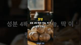 항암 성분 4배 폭증! 마늘, 딱 이렇게 드세요. #마늘 #알리신 #항암 #효소 #조리법 #건강식 #식품과학