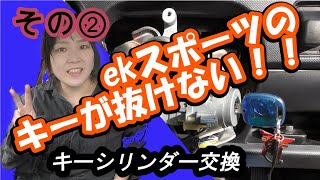 ◆ekスポーツのキーが抜けない！◆その②◆まさかの結末に…★キーシリンダー交換★キースイッチ側♪MITSUBISHI ek-sport