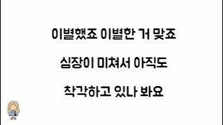 유회승 (Yoo Hwe Seung) - 헤어지는 중입니다 (We are Breaking Up) 가사