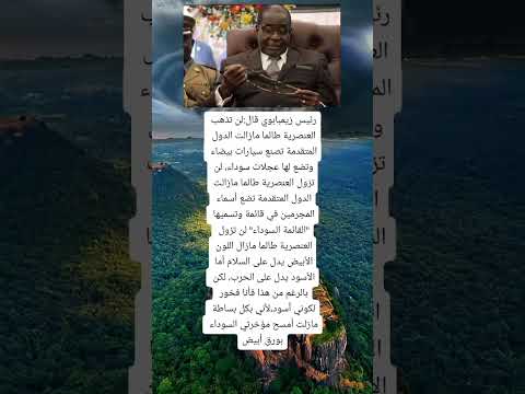 رئيس زيمبابوي قال