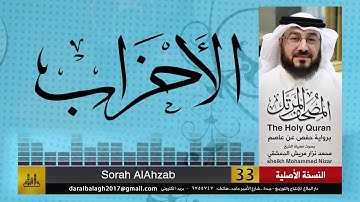 33 - سورة الأحزاب | المصحف المرتل للشيخ محمد نزار الدمشقي