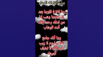 من مأثورات الدعاء ماتيسر من سوره آل عمران ايه(٨/٩)