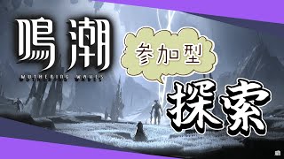 【 #鳴潮 】探索してレベル上げ＆石集め！雑談しながら！【#バロマ放送局】【Wuthering Waves】