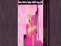 كنت أطقطق على جراني باربي وزوجها بس دخلت علي فجأة وجل دتني ضرب محترم كنت أطقطق على جراني باربي وزوجها بس دخلت علي فجأة وجل دتني ضرب محترم
