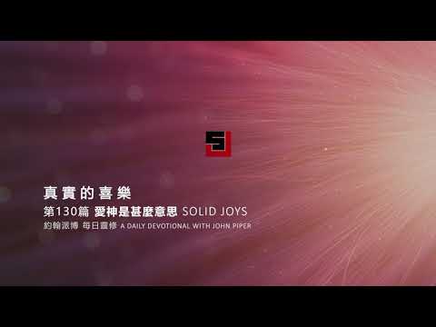 Solid Joys 130 真實的喜樂：愛神是甚麼意思 約翰派博（中文發音版本）五月九日