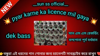 pyar karne ka licence mil gaya 💥 | dek bass | hindi song | dj remix song | sun ss official