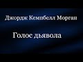 01.ГОЛОС ДЬЯВОЛА. Д.Кемпбелл Морган. Христианская аудиокнига.