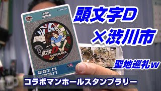 【聖地巡礼】頭文字D×渋川市コラボマンホールを探しに行くぞ！！！