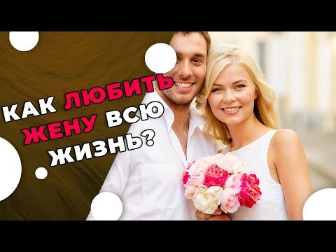 Как Любить Жену Всю Жизнь И Сохранить Любовь! Простой Совет