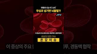 [온갖이슈] 귀에서 둥둥둥 심장소리 들린다면? 🧠⚠️👂
