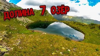 Абхазия Долина 7 озёр