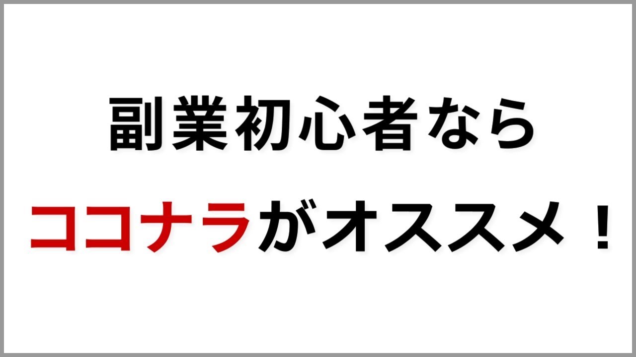 副業 ココナラ