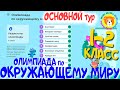 Олимпиада по окружающему миру 1-2 класс (100 балов Основной тур)