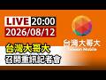 【完整公開】LIVE 台灣大哥大 召開重訊記者會
