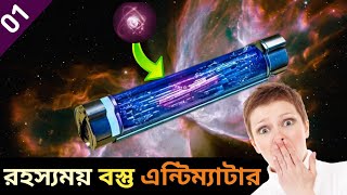 এন্টিম্যাটারের রহস্য/সবচেয়ে দামি ও বিপদজনক বস্তু।What is antimatter explained in bangla #antimatter