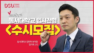 2022학년도 동서대학교 수시모집 입시전형 설명회_풀버전 - YouTube 2022학년도 동서대학교 수시모집 입시전형 설명회_풀버전 - Youtube