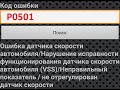 ПРОБЛЕМА ДАТЧИКА СКОРОСТИ.Ошибка Р0501