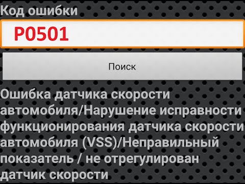 ПРОБЛЕМА ДАТЧИКА СКОРОСТИ.Ошибка Р0501
