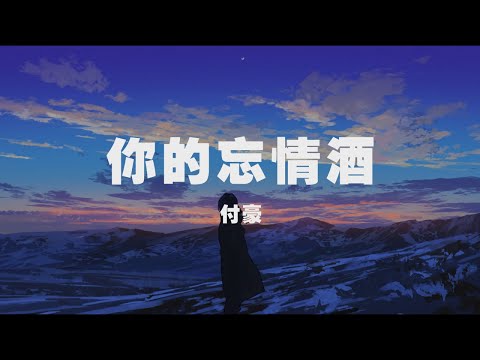 付豪 - 你的忘情酒 ◖就讓她走讓她讓她走，成全她想要的那份自由◗ [Official Lyric Video] 官方動態歌詞版