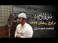 سورة ابراهيم كاملة من تراويح رمضان 1446 إبراهيم شهبندري 