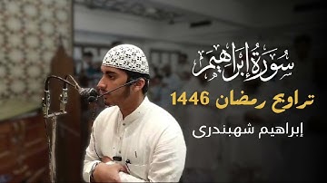 سورة ابراهيم كاملة من تراويح رمضان 1446| إبراهيم شهبندري