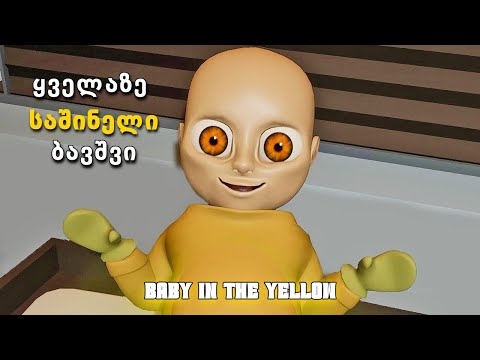Baby In The Yellow   ყველაზე საშინელი ბავშვი